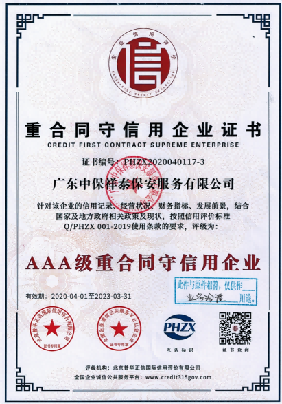 3A级重合同守信用企业
