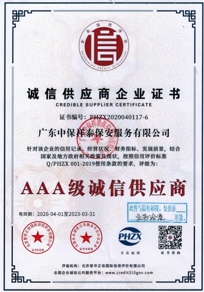 AAA级诚信供应商