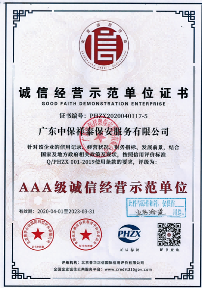 AAA级诚信经营示范单位