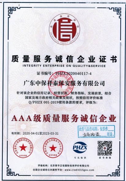 AAA级质量服务诚信企业证书